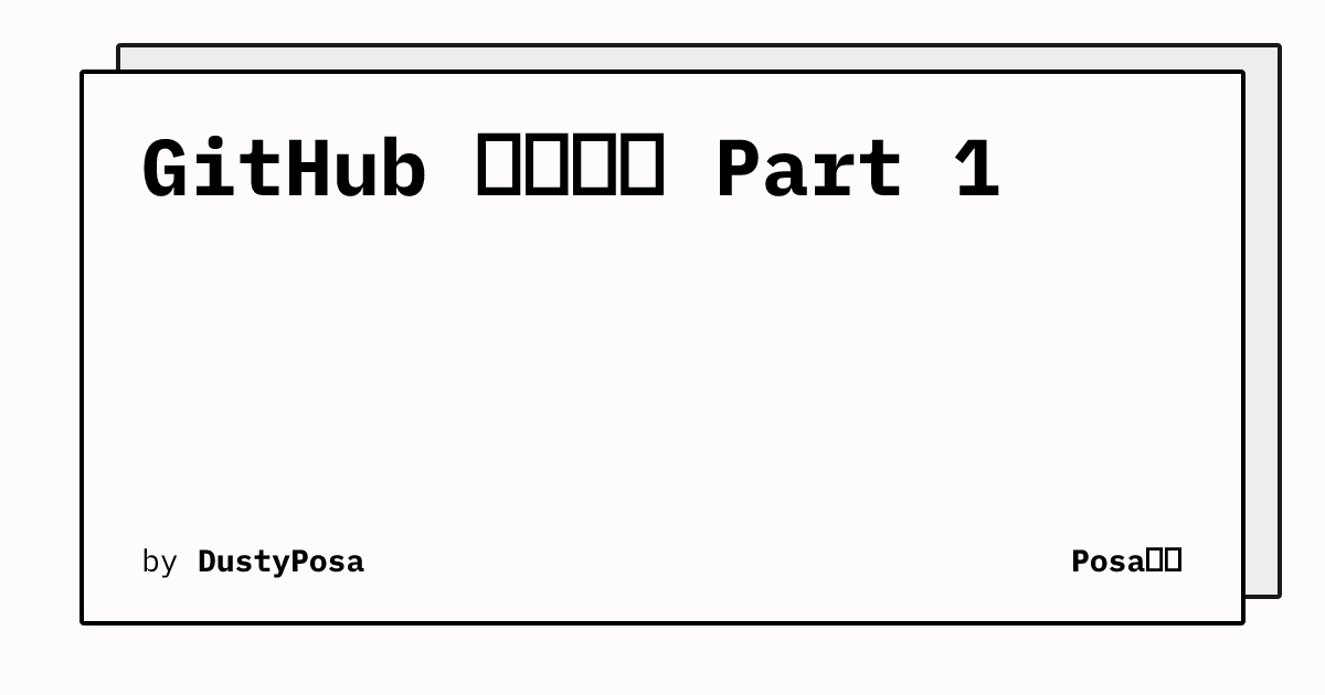 GitHub 搭建博客 Part 1 | Posaの庭